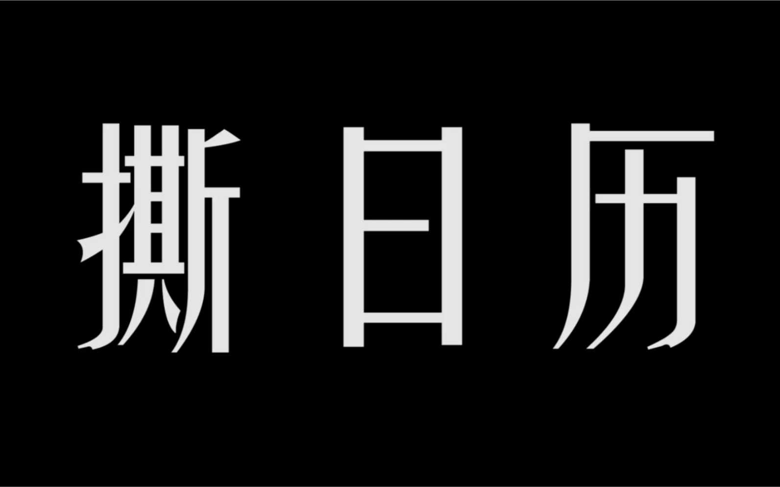 [图]四月日历｜撕日历