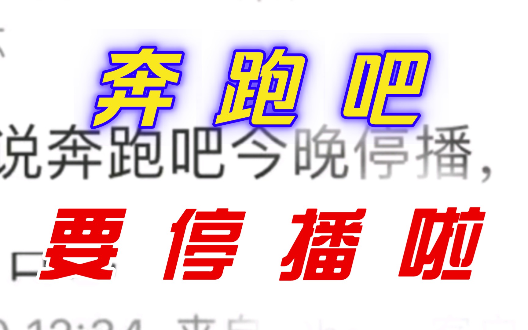 据蓝莓台知情人士爆料称《奔跑吧》将停播?!不仅仅是因受到“鸡泥胎没”事件风波的影响??哔哩哔哩bilibili