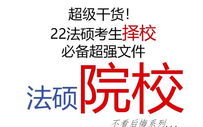 【全网首发】2022法硕院校录取情况大全 择校必备文件 免费分享哔哩哔哩bilibili