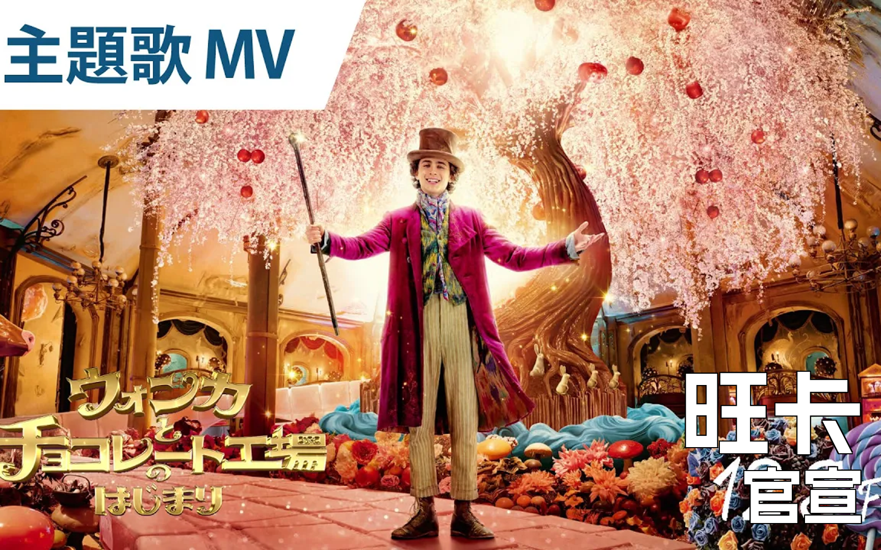 查理和巧克力工厂前传《旺卡》日版主题曲官宣12.8发布