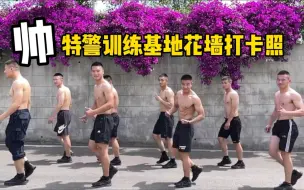 Download Video: 帅！特警训练基地花墙打卡照