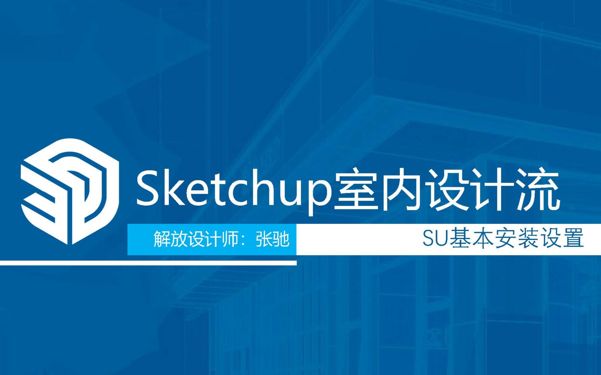 Sketchup室内设计流课件第01课哔哩哔哩bilibili