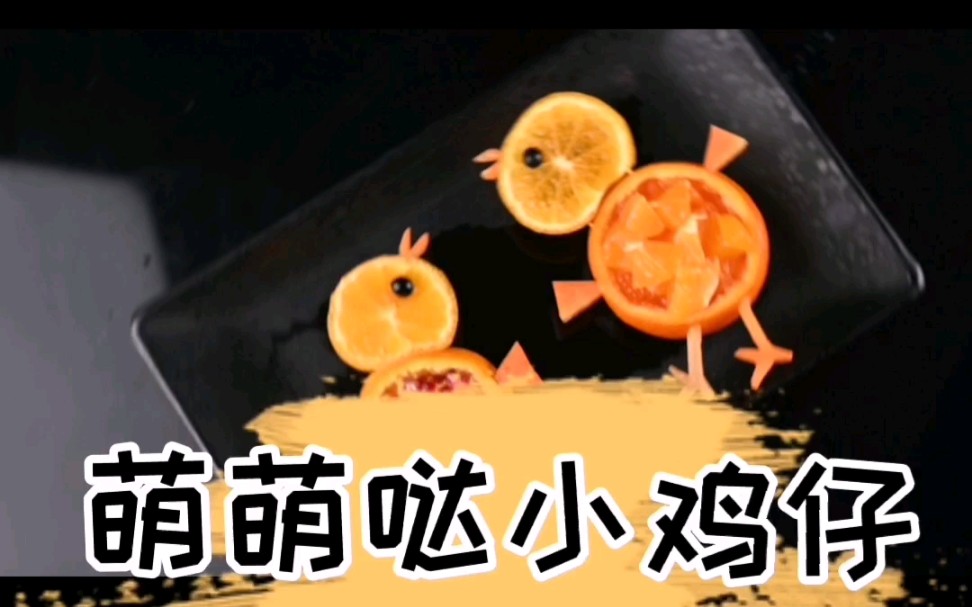 橘子鸡仔!萌萌哒!