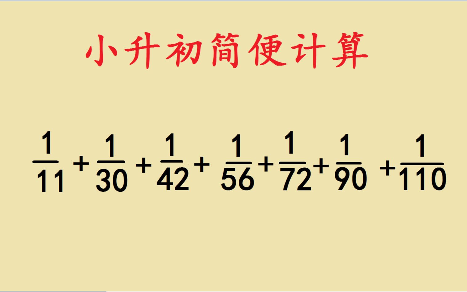 [图]小升初考试题，分数简便计算，裂项求和法