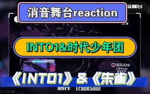 下载视频: 【消音舞台reaction】时代少年团&INTO1:内娱男团消音舞台实力如何？（禁止拉踩!玻璃心勿进!一切言论仅代表个人观点和偏好!）