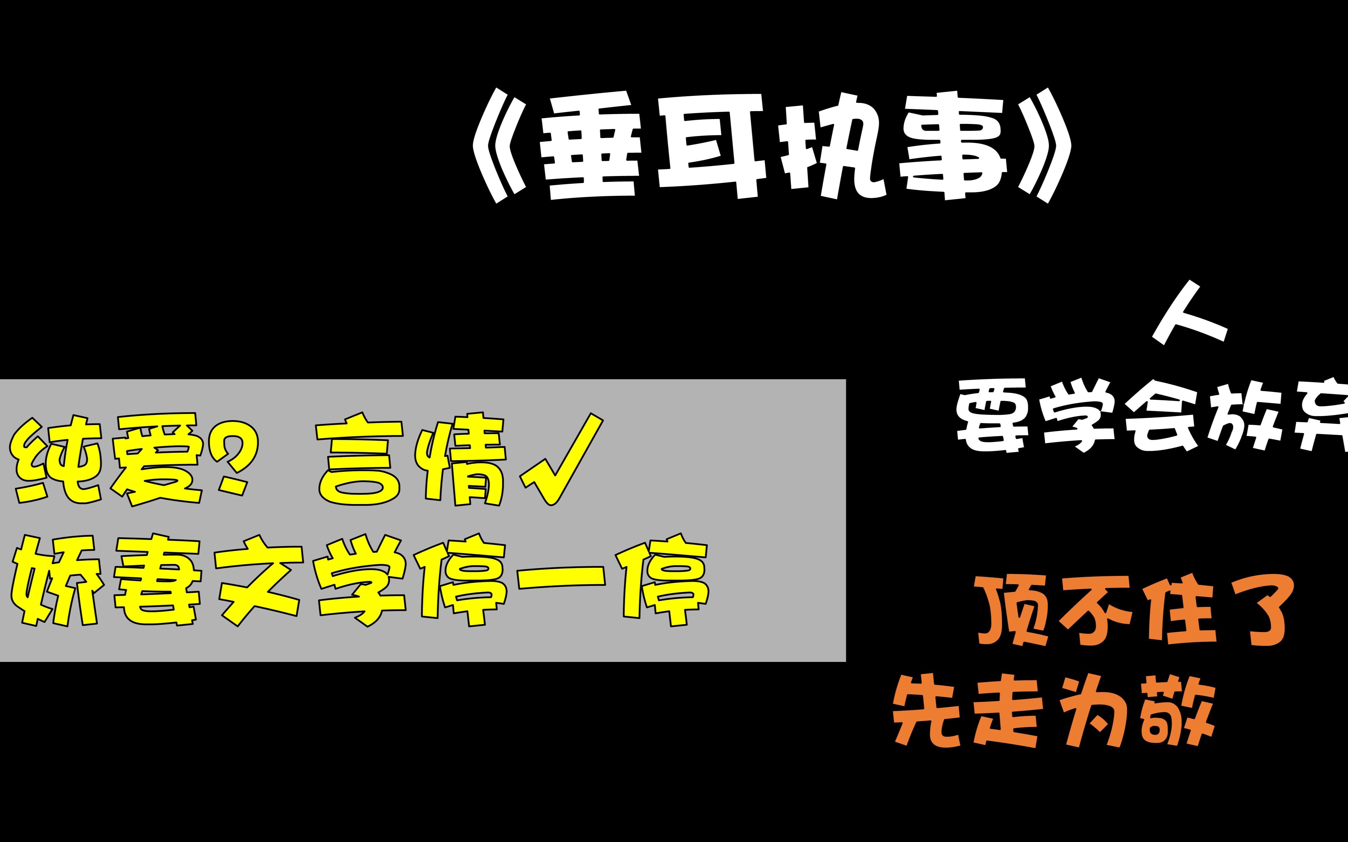 头铁吐槽丨《垂耳执事》:言情批皮真的可以闯四方哔哩哔哩bilibili