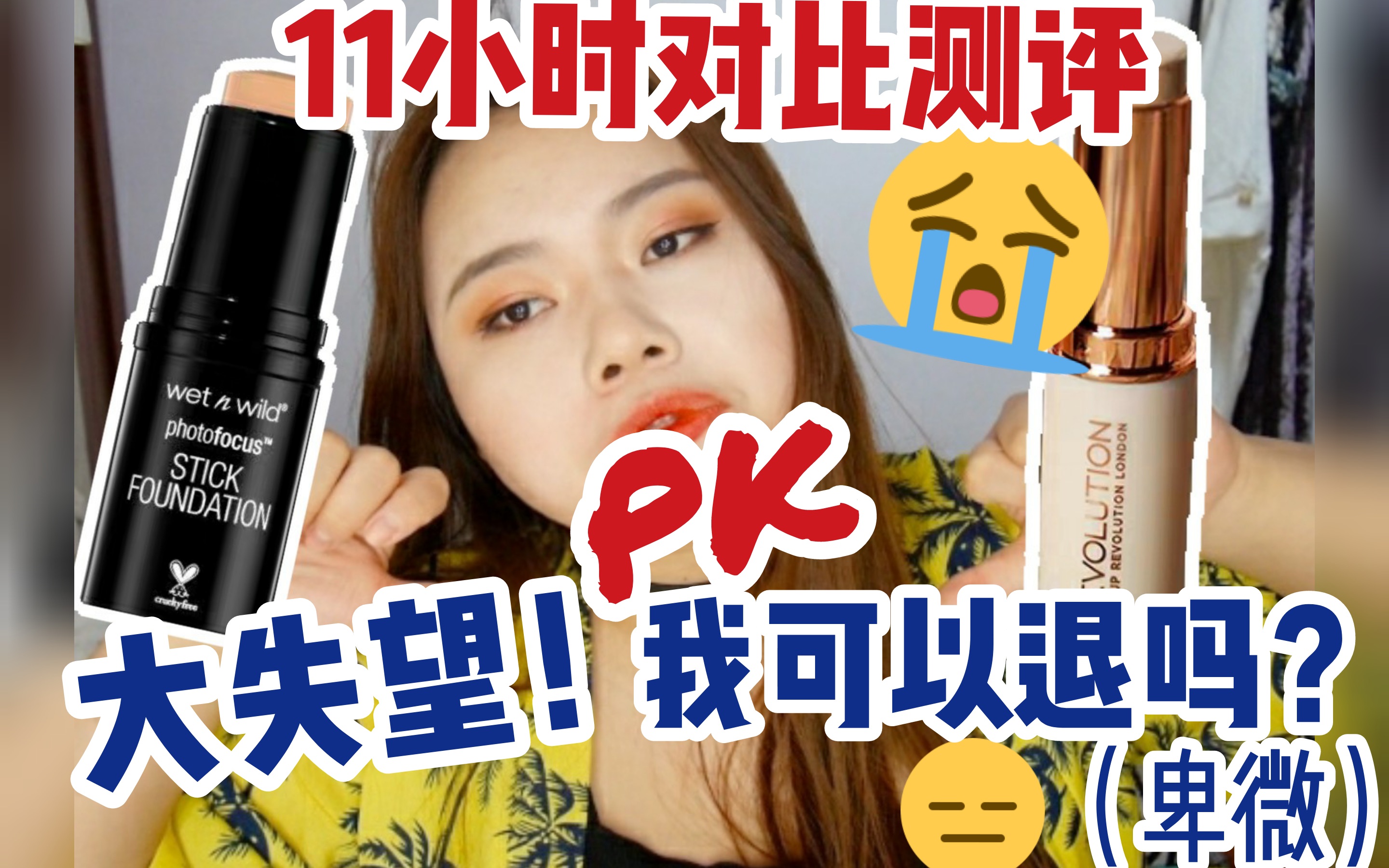 先别买!wnw粉底棒PK makeup revolution粉底棒对比测评 我踩雷你省钱|艾一哔哩哔哩bilibili