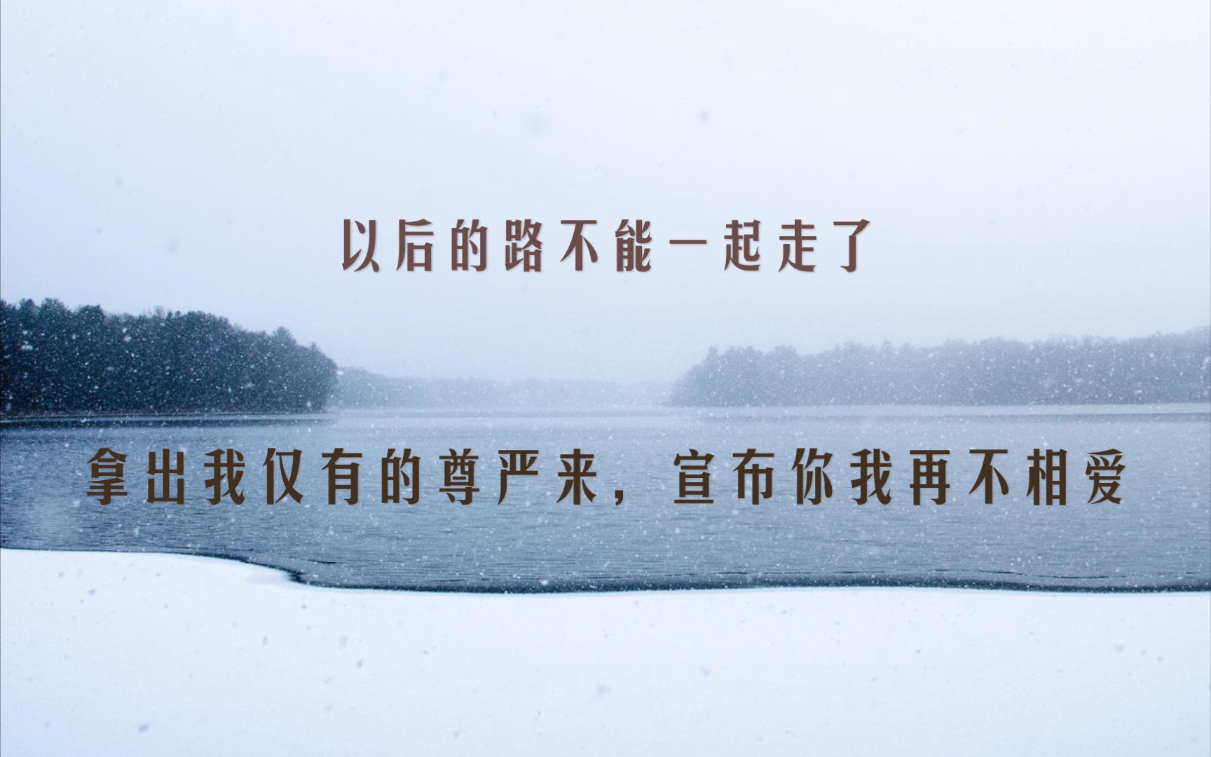 以后的路不能一起走了失恋分手语录