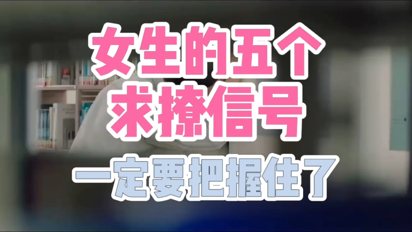 活动作品女生求撩的五个信号不要再错失机会啦