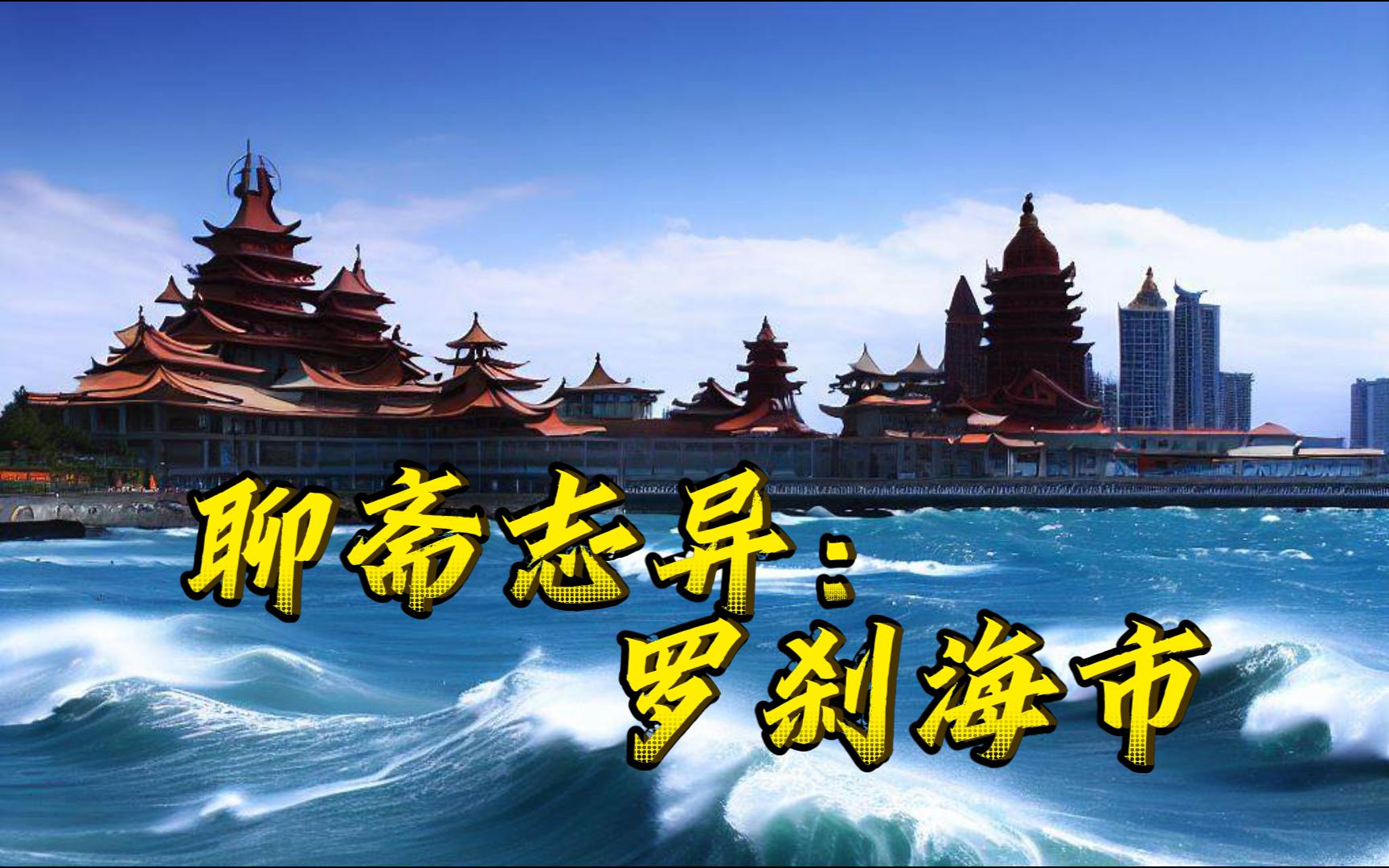 听完刀郎的罗刹海市,看看聊斋里它讲了什么?