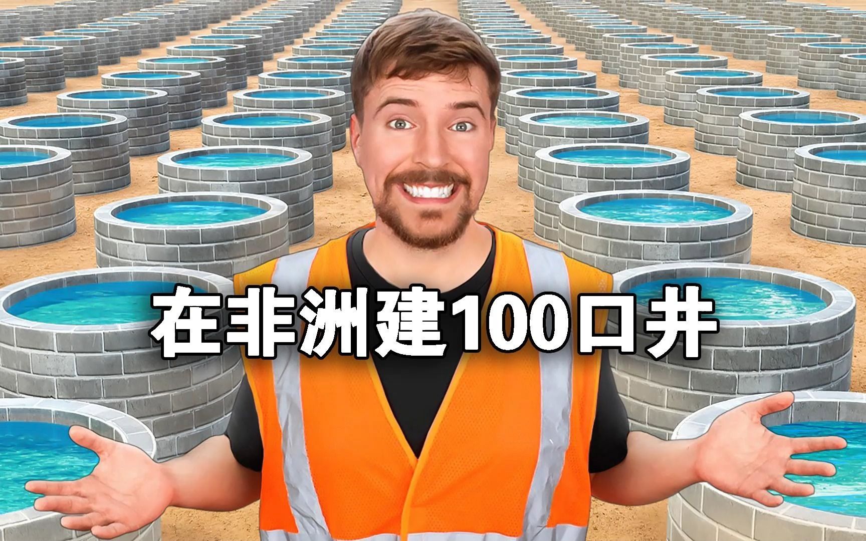 【野兽先生】mrbeast 在非洲钻了100口井-winter_x0919-默认收藏夹