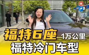 Download Video: 这车太冷门了！2021年福特6座车，才开1万公里