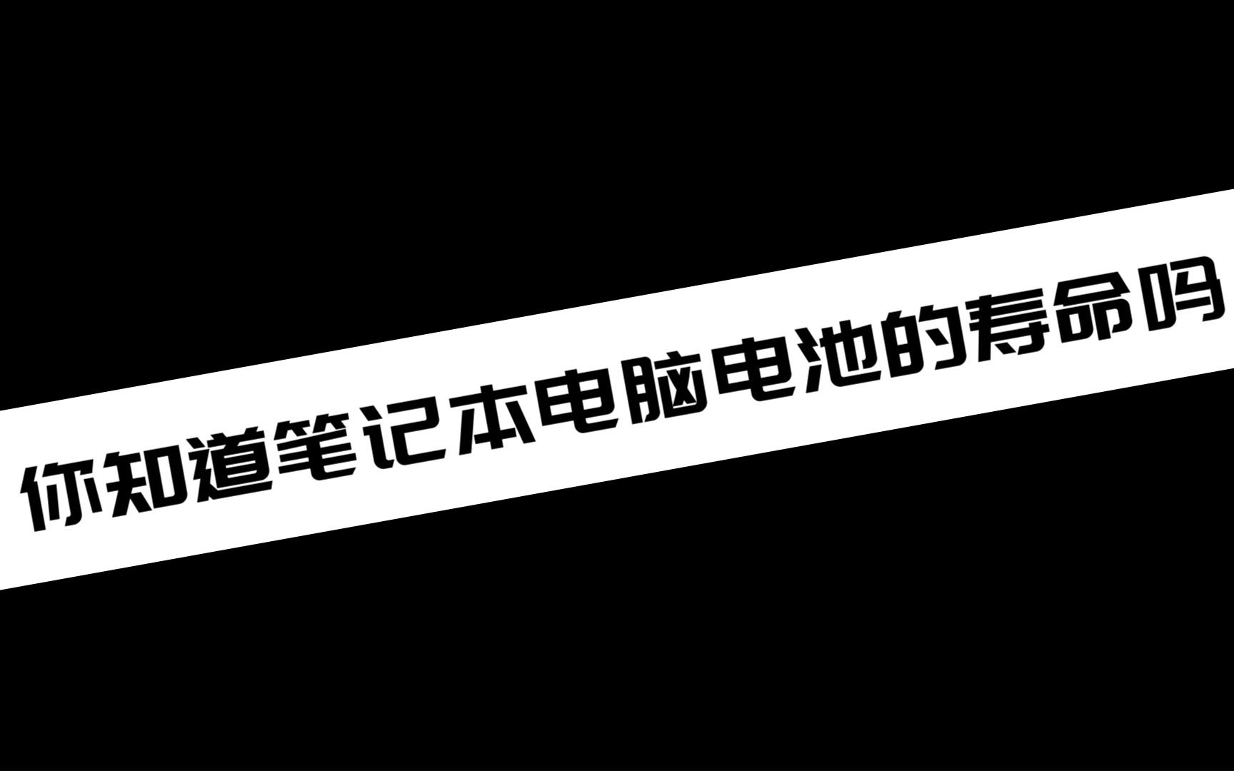 你知道笔记本电脑电池的寿命吗?哔哩哔哩bilibili