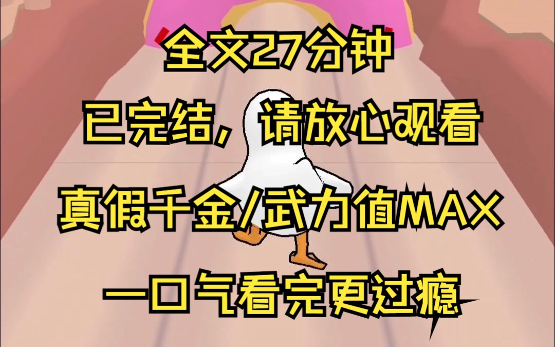 【已完结】亲生父母来接我,我正在揍小混混,假千金躲他们背后,我淡定擦了擦滴血的美 我的亲生父母找到我的时候 我正把一小混混打得满地找牙 眼前的...