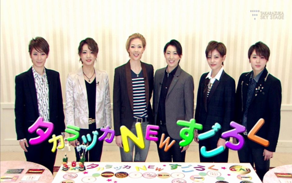 [图]TAKARAZUKA NEWS新年SP 月星双六对决（2016年 高清）