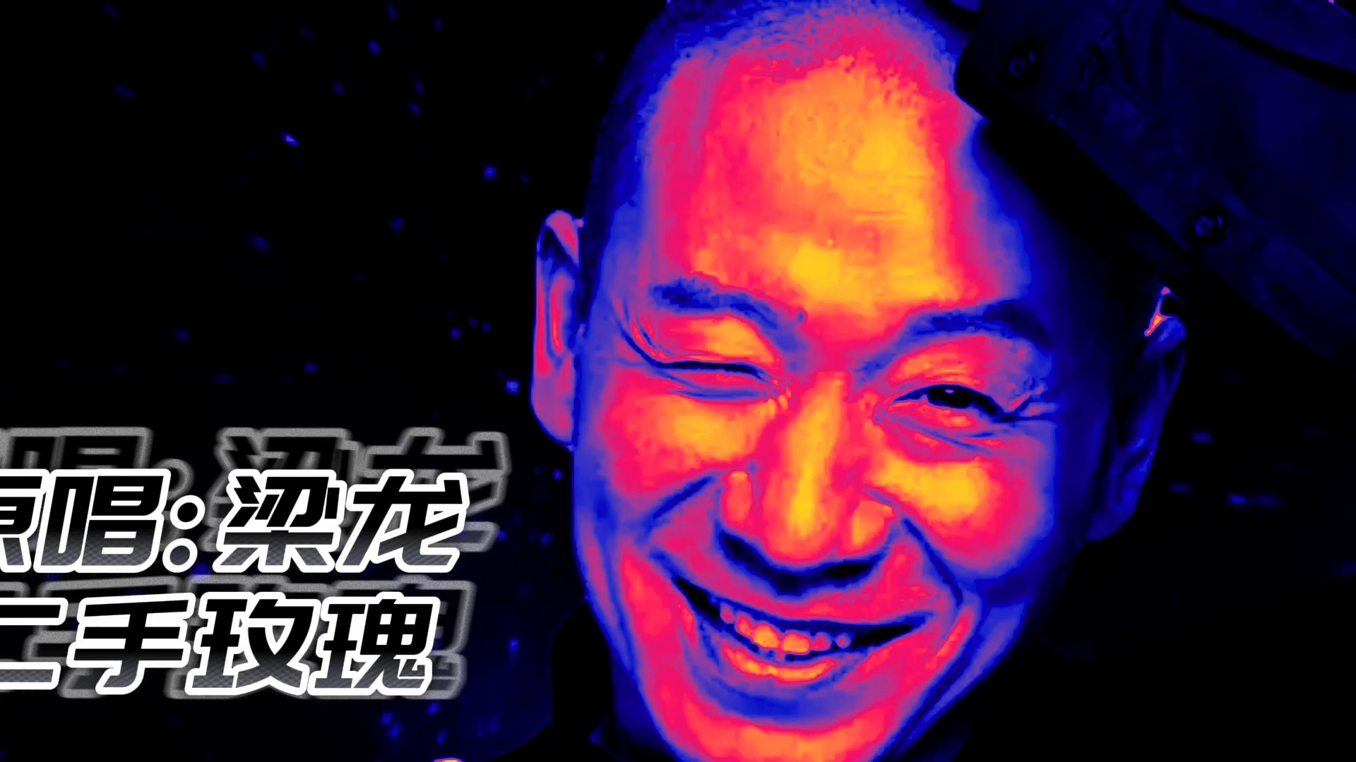 二手玫瑰《疯狂的外星人》e中人卡拉ok