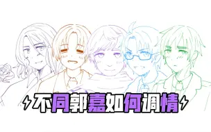 Descargar video: 【APH】不同郭嘉如何调情