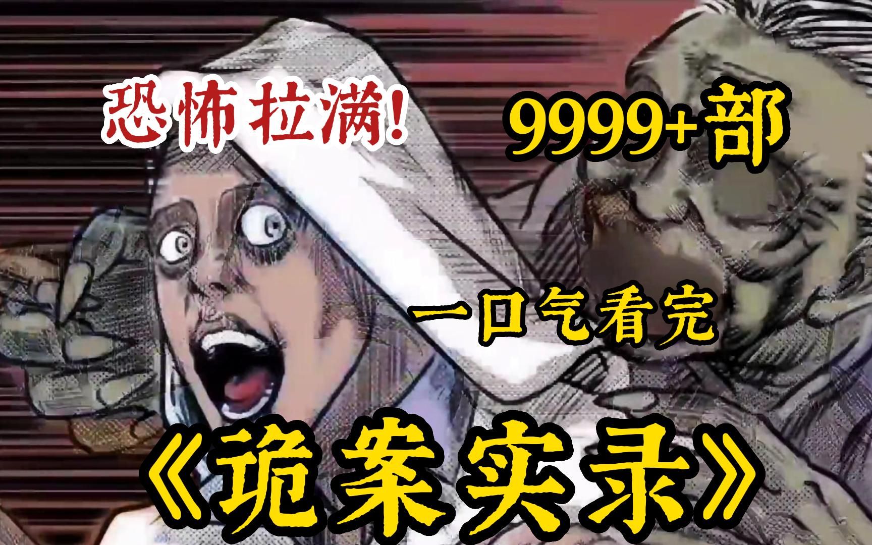 [图]恐怖拉满!一口气看完9999部《诡案实录(无拼接)》解说中国民间故事!带你感受惊悚的魅力~