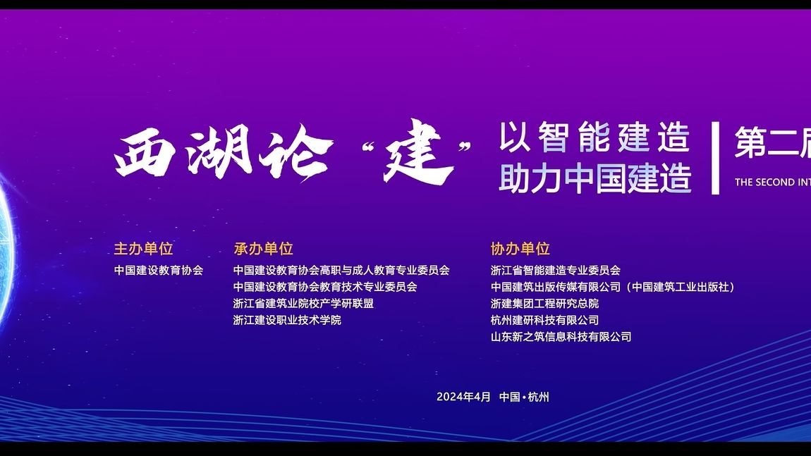 大咖云集,相约西湖!第二届智能建造专业建设发展论坛在杭顺利召开哔哩哔哩bilibili