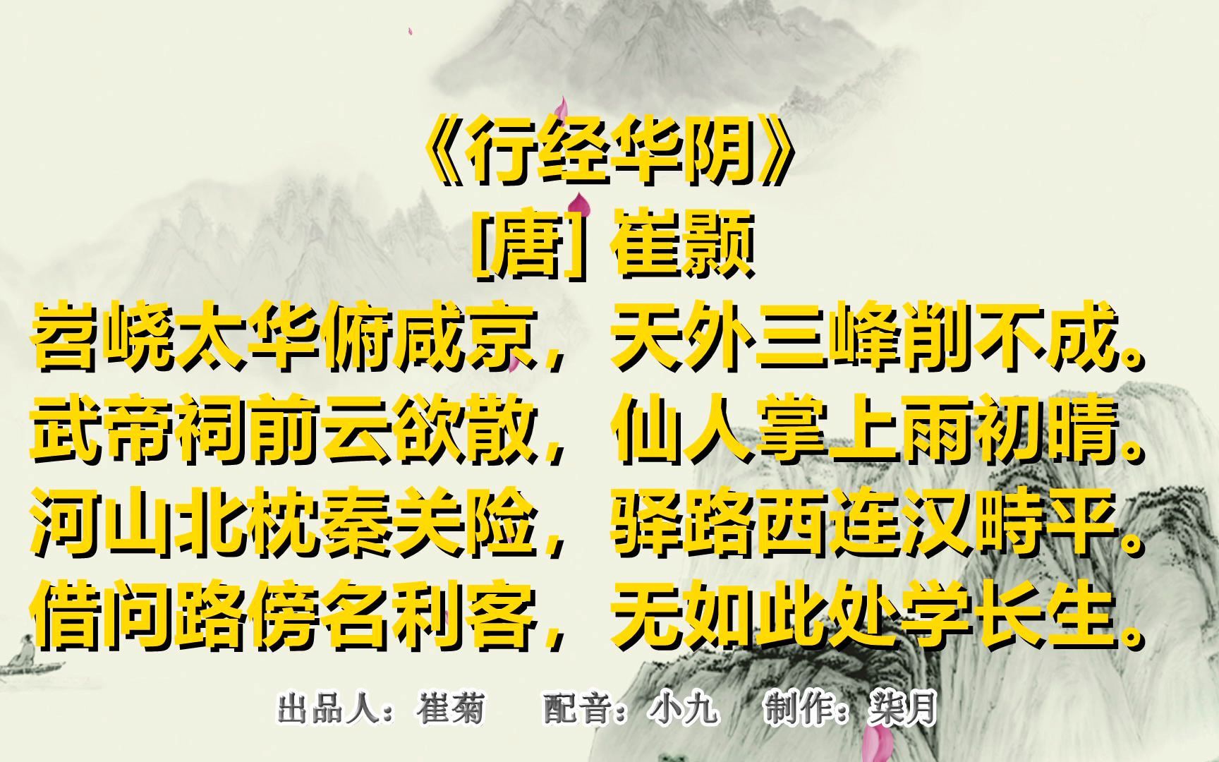 弘扬中华诗词 一起读唐诗《行经华阴》[唐] 崔颢