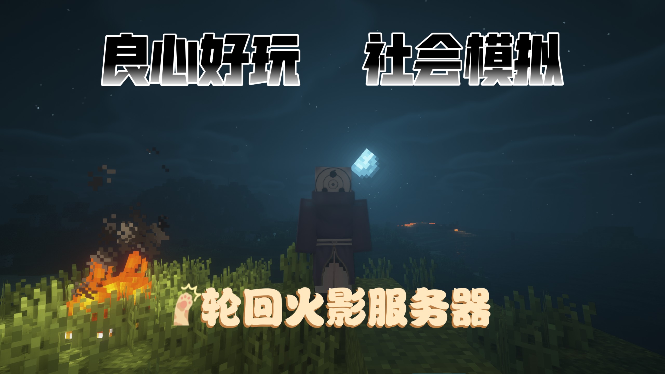 见过这么良心好玩的火影忍者服务器吗?