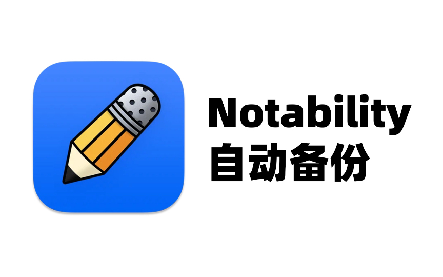 不再丢失笔记!设置Notability自动备份哔哩哔哩bilibili