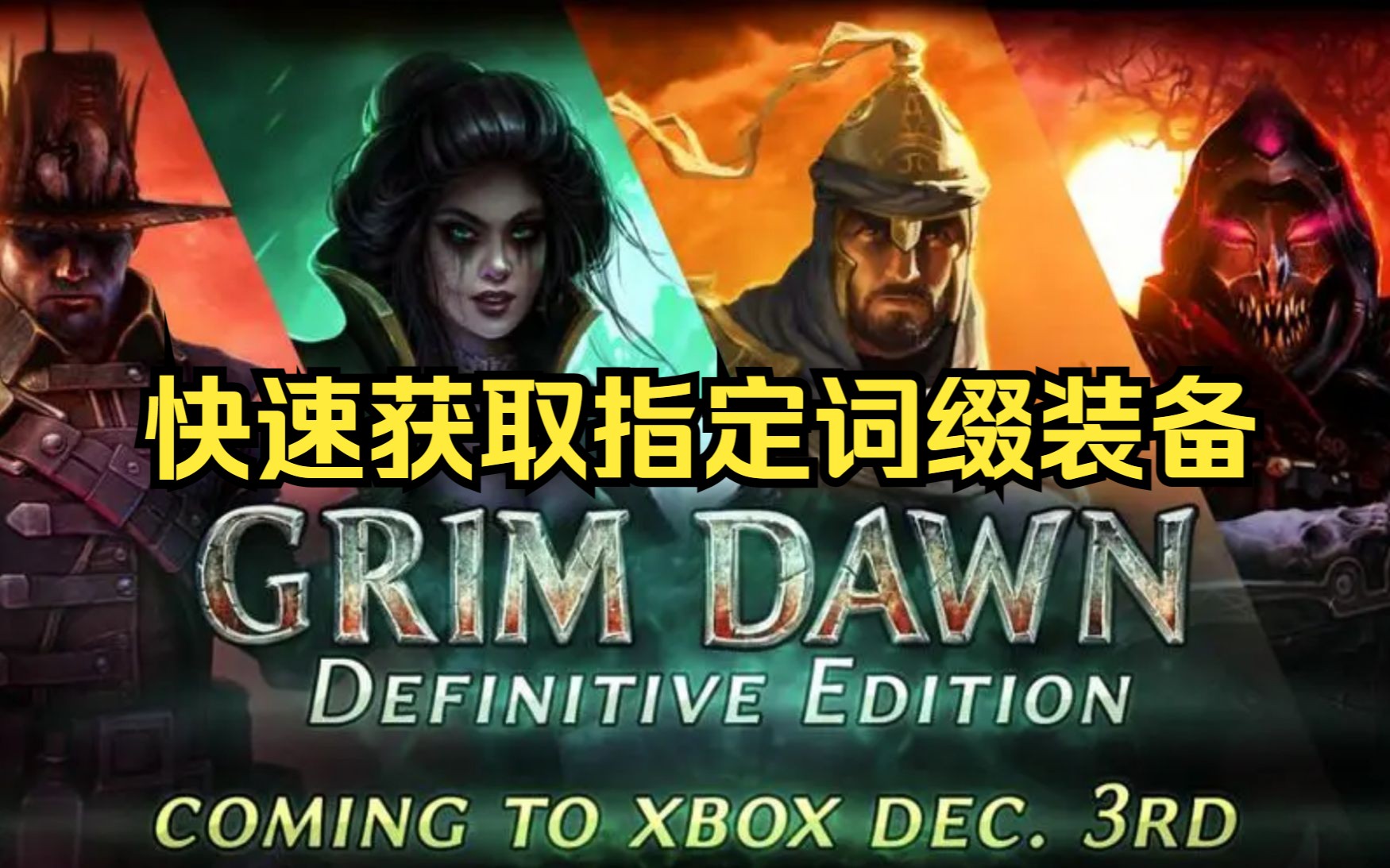 恐怖黎明 快速获得设计图和指定装备的方法 (剧透警告!) (抄作业必备)