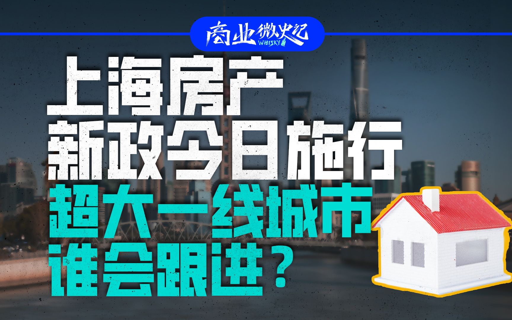 上海房产新政今日施行,超大一线城市谁会跟进?哔哩哔哩bilibili