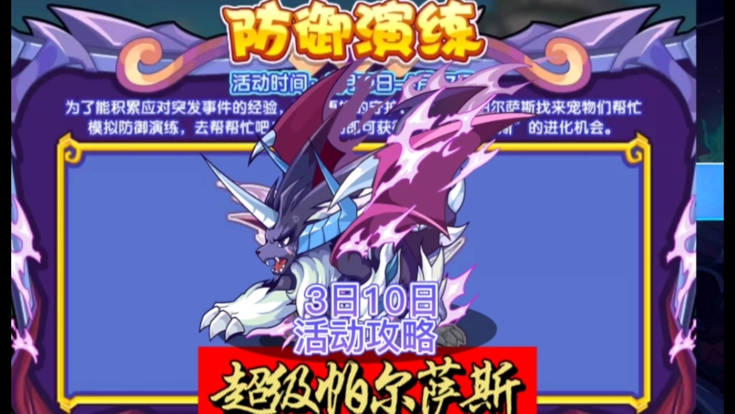 洛克王国3月10日活动攻略 超级帕尔萨斯开启进化