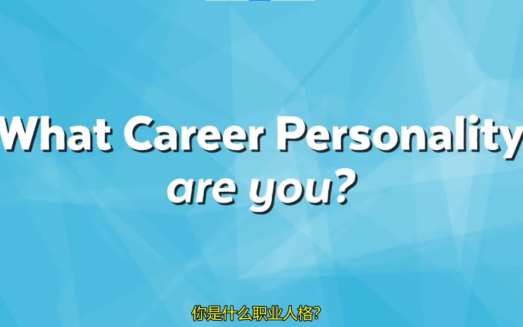 [图]你是什么职业人格？What career personality are you？