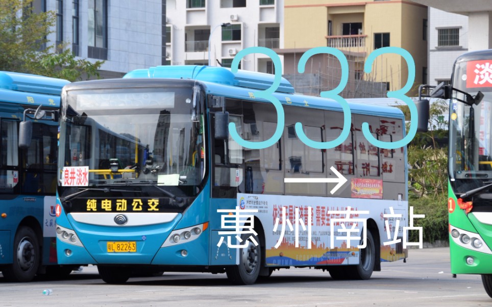 [pov95·青年节作][惠州公交-走进惠州·惠民之州8]333路全程第一视角