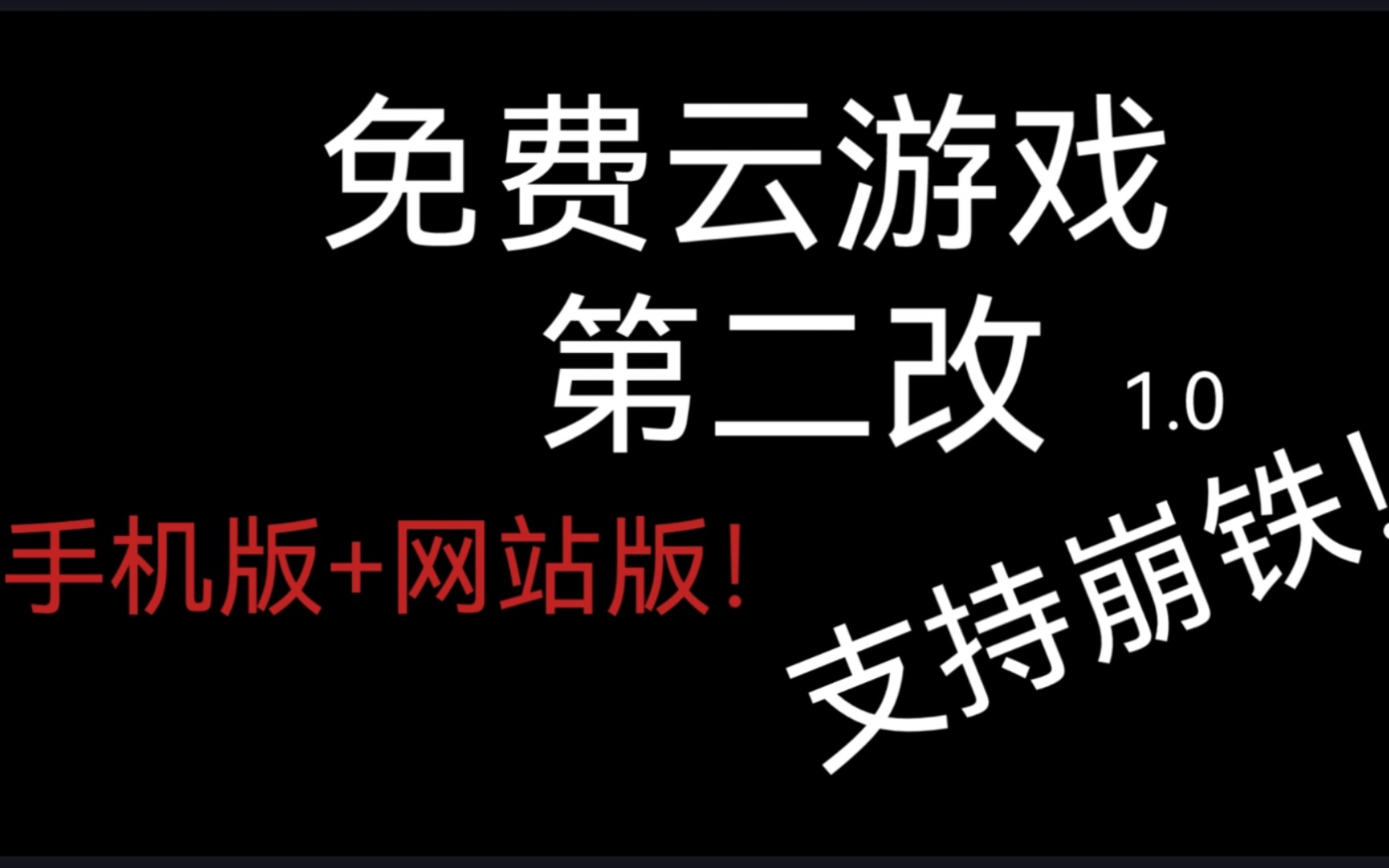 免费云游戏第二版,网页+手机端,pc手机都可用,支持原神,崩坏星穹铁道原神