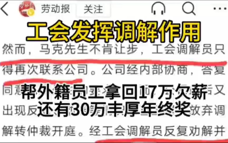 工会发挥调解作用,帮外籍员工拿回17万欠薪,还有30万丰厚年终奖哔哩哔哩bilibili