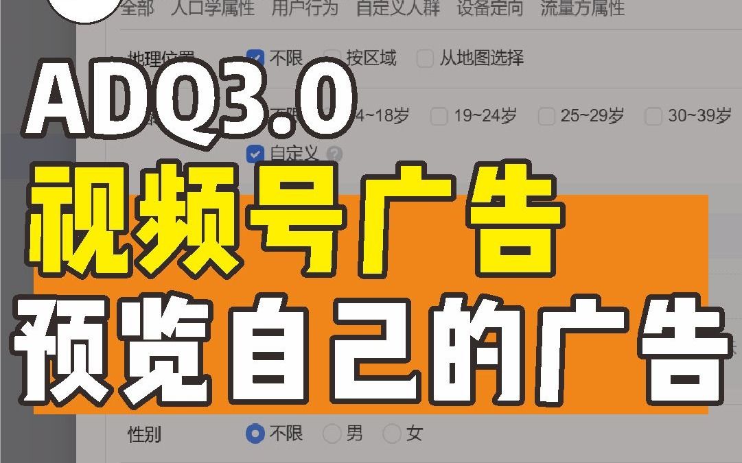 ADQ投放视频号广告,怎么查看在线预览自己的广告,如何查看真实的广告效果?一个视频教会你哔哩哔哩bilibili