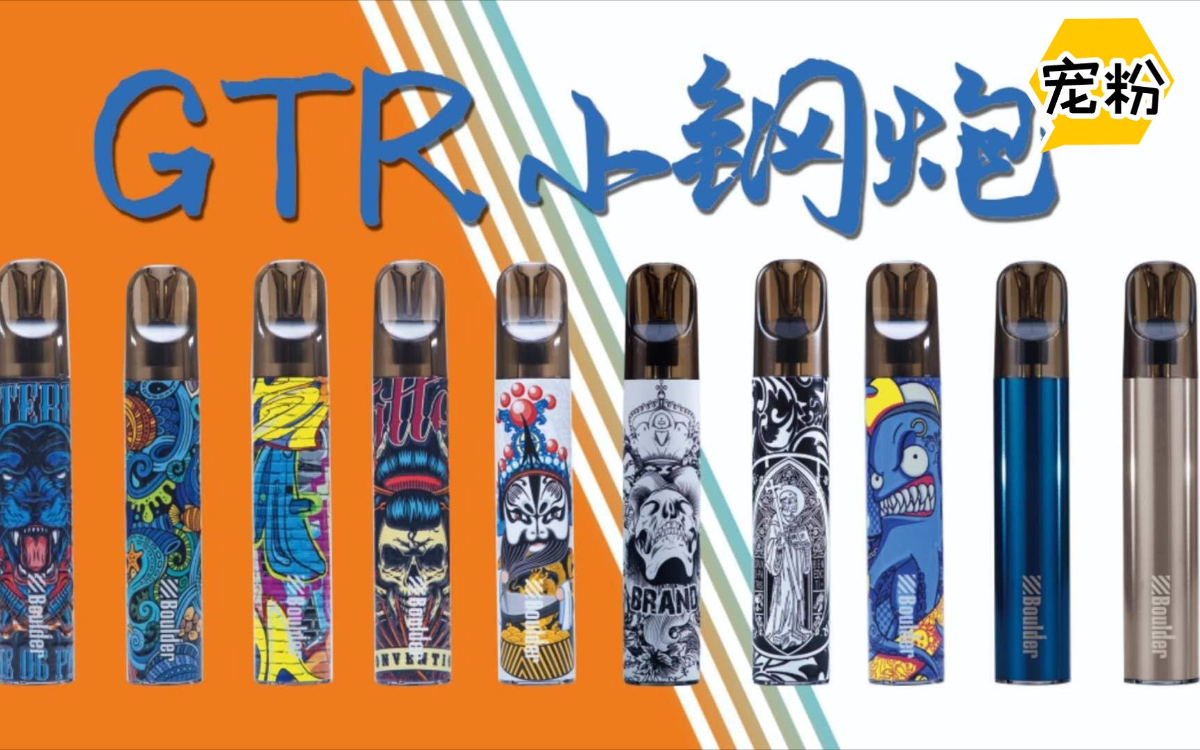 (宠粉局)boulder铂德 gtr小钢炮!"小巧的机身有着强悍的表现!