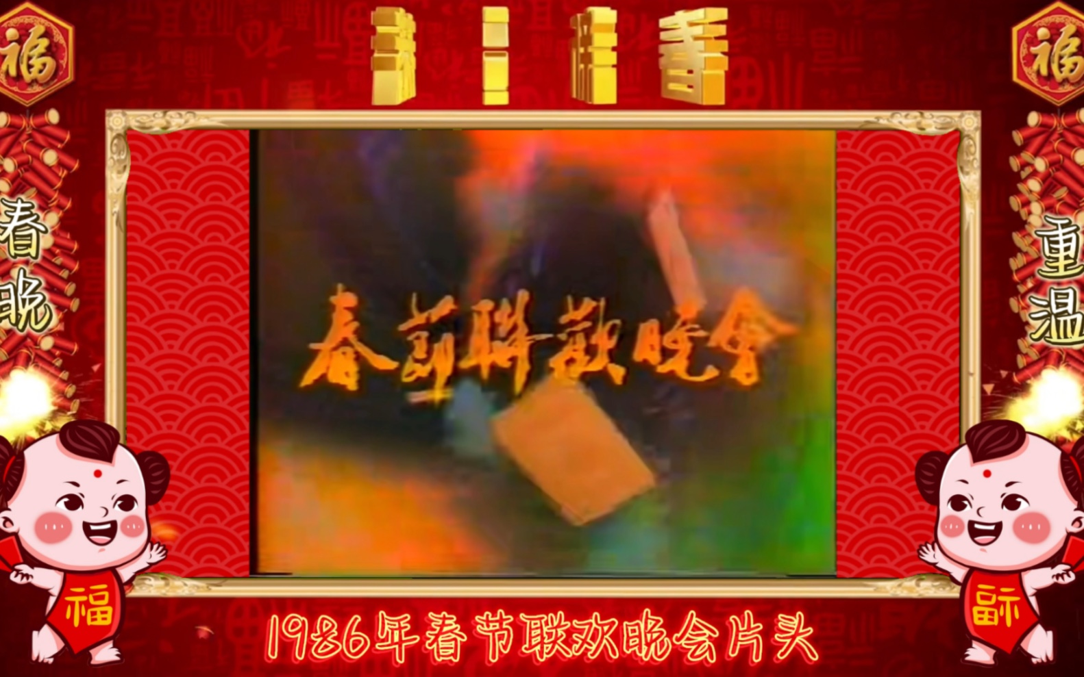 1986春节联欢晚会直播图片