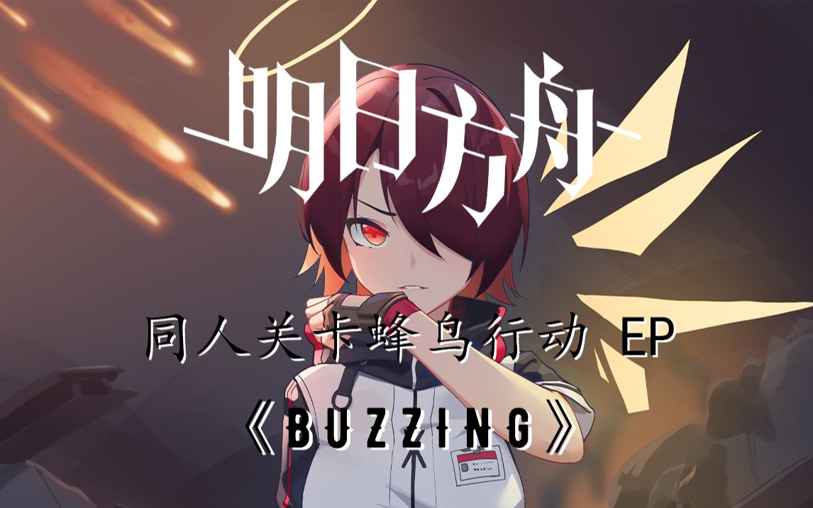 《明日方舟》蜂鸟行动EP  BUZZING哔哩哔哩bilibili