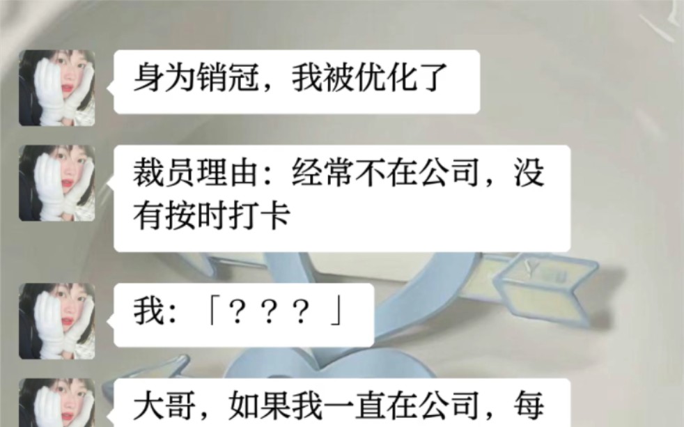 身为销冠,我被优化了.裁员理由:经常不在公司,没有按时打卡哔哩哔哩bilibili