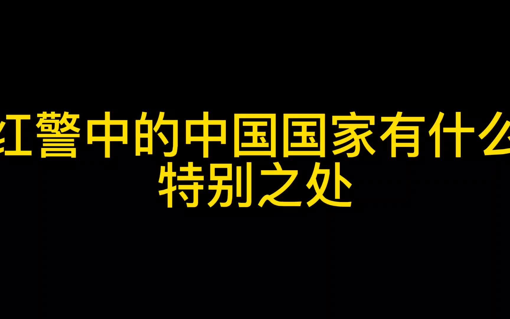 红警中的中国国家有什么特别之处,怀旧游戏哔哩哔哩bilibili红色警戒2童年回忆