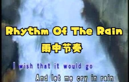 怀念英语老师教过的英文歌曲《Rhythm Of The Rain》雨中节奏哔哩哔哩bilibili