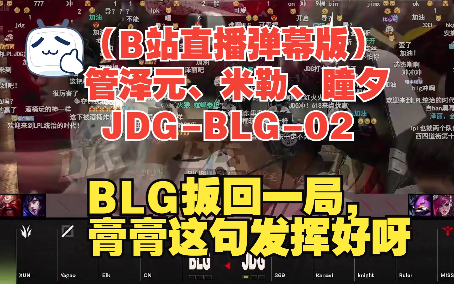 【2023年MSI】(B站直播弹幕版)JDGBLG02:BLG扳回一局,膏膏这句发挥好呀哔哩哔哩bilibili