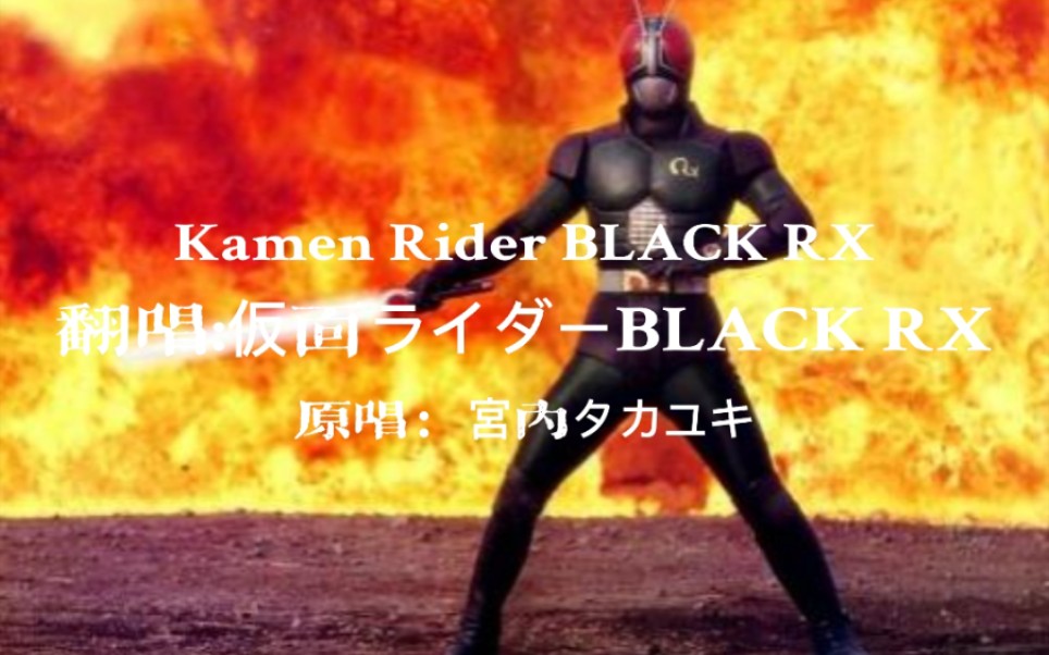 [图]【翻唱向/混剪/高燃向】我是太阳之子.假面骑士Black RX