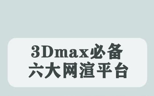 3dmax必备六大网渲平台,你都知道吗哔哩哔哩bilibili