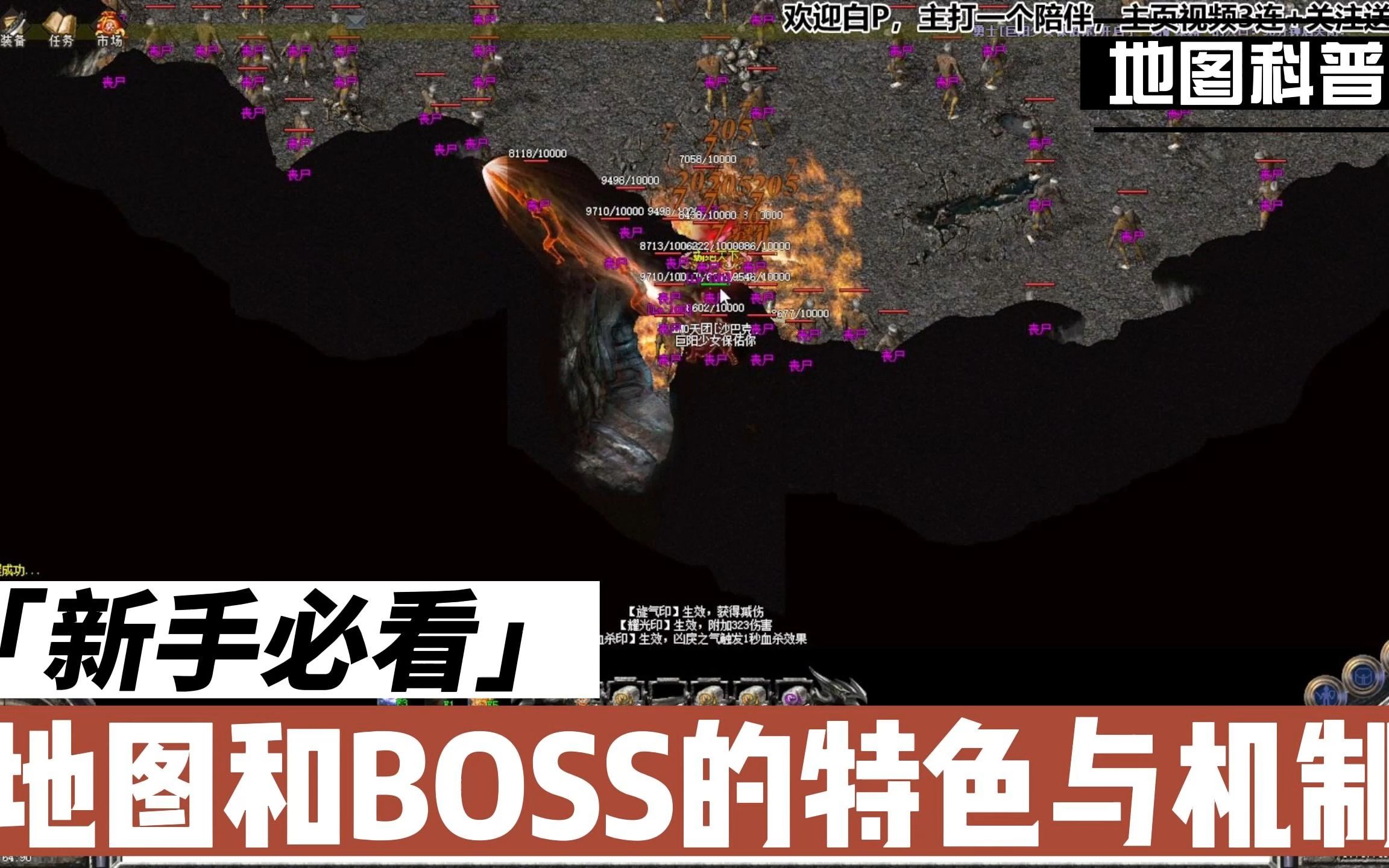 [图]【新人必看】关于地图和BOSS的特色与机制科普