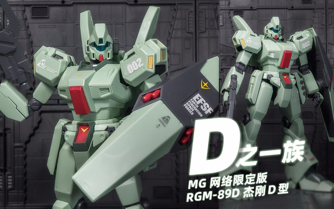 【万代MG】 网络限定版 RGM-89D 杰刚D型_哔哩哔哩_bilibili