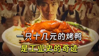 【兽楼处】—— 一只十几元的烤鸭，是工业史的奇迹！