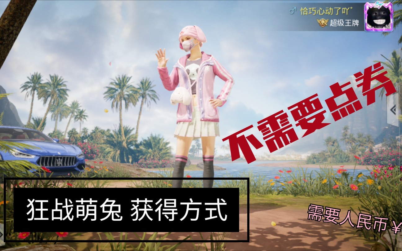 【和平精英】绝版 狂战萌兔 获得方式 拿走不用谢!