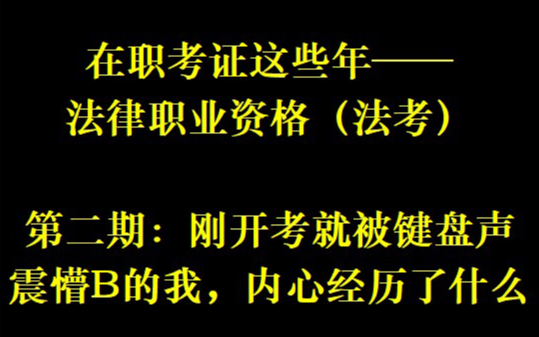 在职考证这些年——法律职业资格(法考)第二期:刚开考就被键盘声震懵B的我,内心经历了什么?哔哩哔哩bilibili