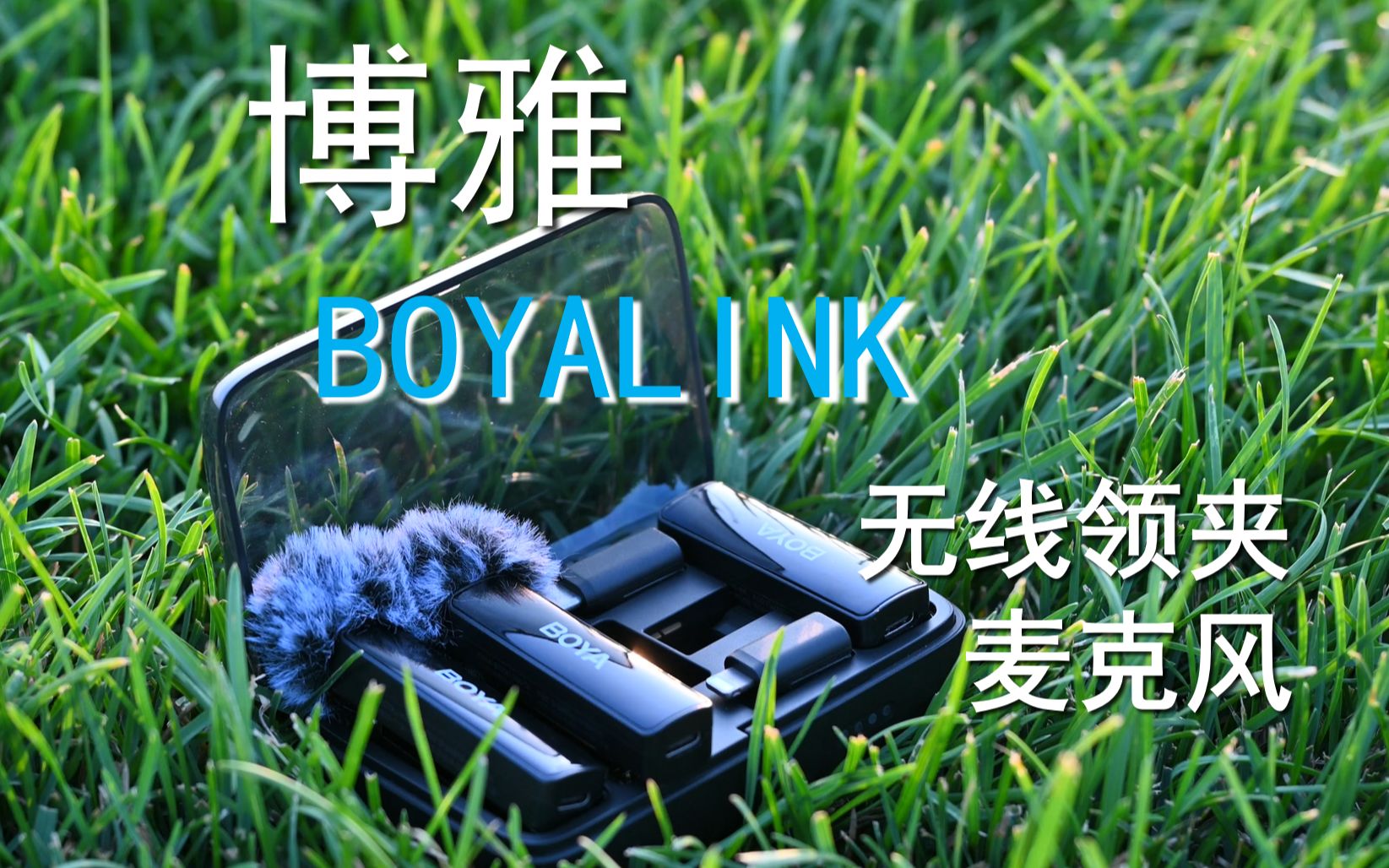 【测评】博雅BOYALINK无线领夹麦克风使用体验哔哩哔哩bilibili