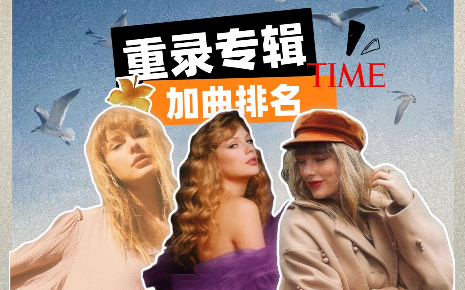 时代杂志 | Taylor Swift重录专辑加曲排名哔哩哔哩bilibili